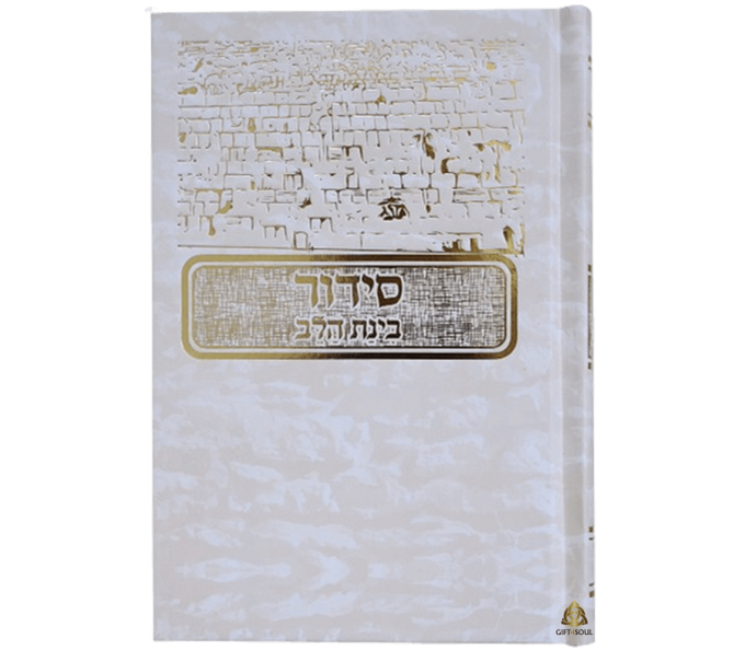 10 סידורי בינת הלב כותל למינציה לבן עם עיטורים מוזהבים