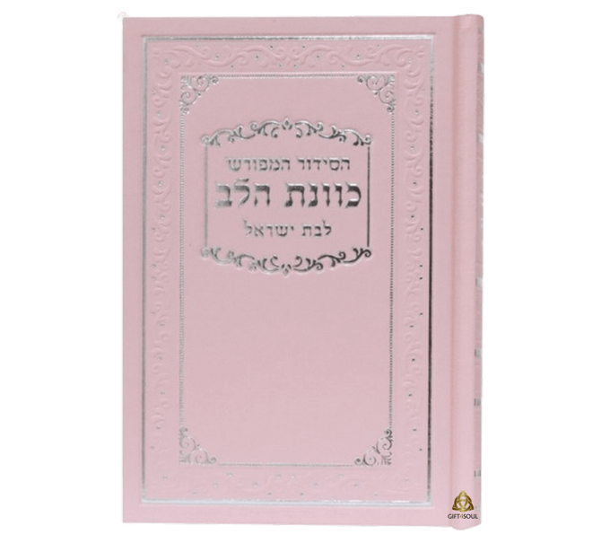 10 סידורי כוונת הלב לבת ישראל סקאי ורוד עם הפירוש המפורש נייר כרומו מהודר