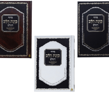 סט 10 סידורים כריכת סקאי כוונת הלב 4 השבחות מזכרת מתנה לאירועים