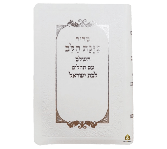 10 סידורים עור משוחזר כוונת הלב לבן לבת ישראל עם תהילים כיס מזכרת מתנה אירועים