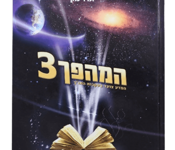 המהפך 3 המסע צועד בעקות התנך תגליות מדעיות מאשרות את דברי התורה הרב זמיר כהן