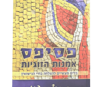 פסיפס אומנות הזוגיות יצירת מערכת יחסים הרמונית הרב יצחק פנגר
