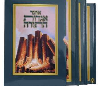 אוצר אגדות התורה 3 כרכים של סיפורים מופלאים