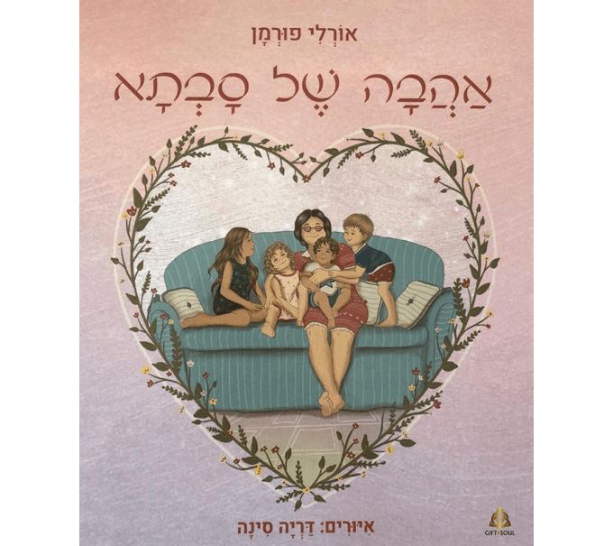  אהבה של סבתא 4 סיפורים עם מסרים מעצימים