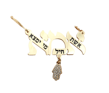שרשרת אמא חריטה אשת חיל כסף או ציפוי זהב 