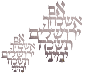אם אשכחך ירושלים לתלייה קישוט קיר מיוחד נירוסטה 2 גדלים לבחירה