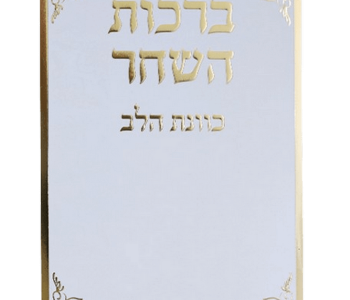 סדר ברכות השחר כוונת הלב למינציה לבן מוזהב מזכרת לעילוי נשמה ואירועים פרטיים 25 יחידות
