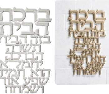 אותיות ברכת הבית פולימר כסוף או מוזהב לבחירה  
