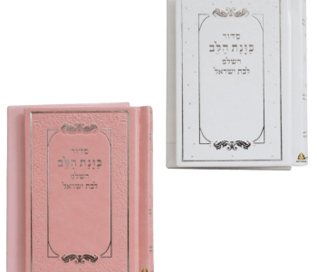 סידור סט 10 סידורים דמוי עור כוונת הלב לבת ישראל כיס צבעים לבחירה מזכרת לאירועים