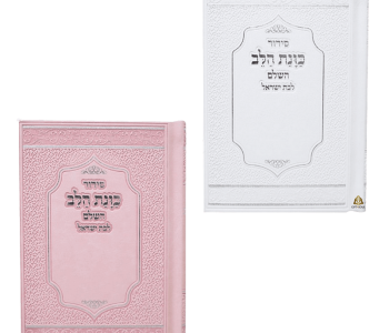 עשר סידורים מדורגים דמוי עור כוונת הלב לבת ישראל צבעים לבחירה מזכרת לעילוי נשמה ואירועים פרטיים
