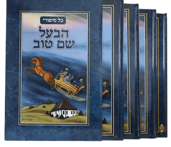 סיפורי הבעל שם טוב 5 כרכים המוקדש לחייו ולמעשיו של רבי ישראל בעל שם טוב