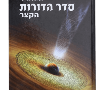 ספר הדורות הקצר שלמה בניזרי מסע בזמן דרך ההיסטוריה היהודית