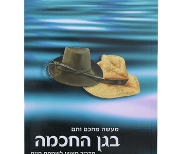 בגן החכמה מדריך מעשי לשמחת חיים מבט מעמיק שנכתב על ידי הרב שלום ארוש