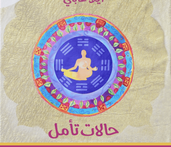 كتاب التأمل لكل موقف 64 رحلة في الخيال يسترشد بكتاب التحولات الصيني إيلا غاباي