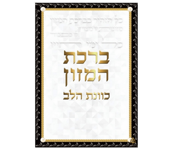ברכת המזון כוונת הלב לבן גדול עדות המזרח 25 יחידות מזכרת לעילוי נשמה ואירועים פרטיים