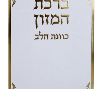 ברכת המזון עדות המזרח כוונת הלב לבן מוזהב מזכרת לעילוי נשמה ואירועים פרטיים 25 יחידות