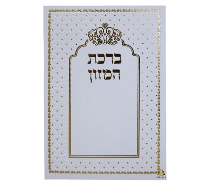 ברכת המזון עדות המזרח כתר לבן מוזהב מזכרת לעילוי נשמה ואירועים פרטיים 25 יחידות
