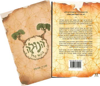 ספר הנולה האגדה הרוחנית שתחבר אותך אל מי שאתה ואל מה שאתה באמת מעיין מואטי