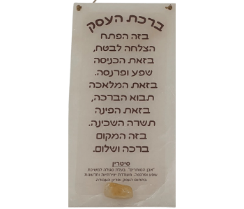 ברכת העסק מאריח סלנייט בשיבוץ קריסטל סיטרין להצלחה ושפע