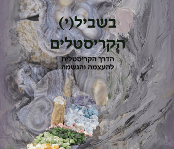 ספר בשבילי הקריסטלים שני תודר ספר קריסטלים מומלץ למאמנים ומטפלים