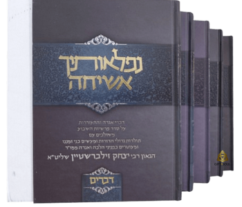 נפלאות השיחה לקט הרצאות ושיחות הרב יצחק זילברשטיין