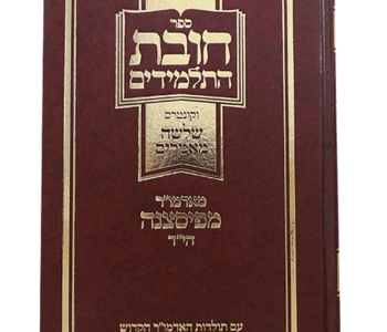 חובת התלמידים מדריך רוחני לצעירים