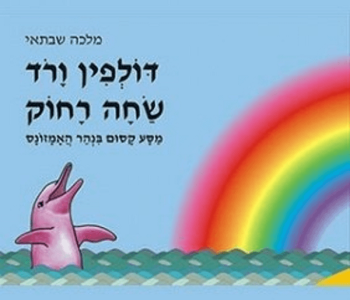 דולפין ורוד שחה רחוק ספר מקסים על תעוזה בית משפחה דר מלכה שבתאי