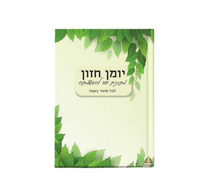  חזון טליה ילוז כלי ממוקד ויעיל לניהול תוכנית עבודה אישית בכל תחומי החיים