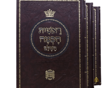 ראשית חכמה 3 כרכים אוצר של חוכמה קבלית שחובר על ידי האר"י הקדוש רבי יצחק לוריא