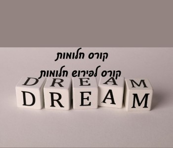 קורס חלומות קורס פירוש חלומות 