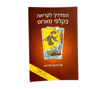 קלפי טארוט המדריך המלא לקריאת קלפי טארוט מדריך לקריאה בקלפי טארוט שגיא מנדלבוים
