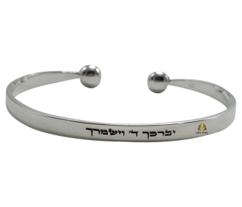 צמיד יוקרתי מכסף925 גימור כדור בחריטה יברכך