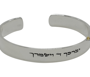 צמיד יוקרתי מכסף יברכך רחב