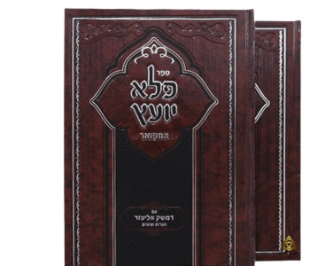 פלא יועץ אוצר של חכמה ומוסר רבי אליעזר פאפו