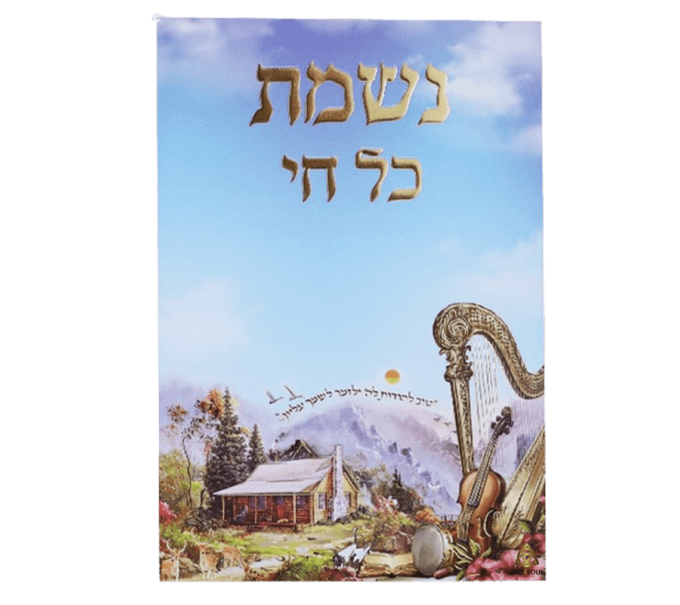 נשמת כל חי למינציה כינור דוד מאוייר צבעוני מזכרת לעילוי נשמה ואירועים פרטיים 25 יחידות