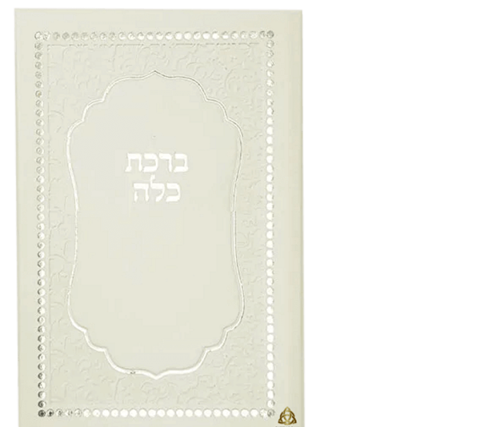זמירונים מודפסים לאירועים  ברכת כלה דמוי עור לבן