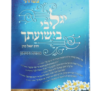 יגל ליבי בישועתך ספר הרב יגאל כהן לחיו לחיפוש אחר משמעות וחיזוק האמונה