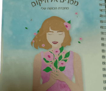 מחברת מסרים ליקום מחברת הכוונות שלי איילת רונה טל