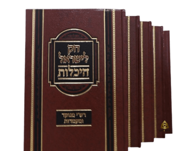 חק לישראל היכלות 5 כרכים סקאי חום אוצר של תורה ומצוות