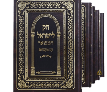 חק לישראל המבואר 5 כרכים סקאי חום מדריך מקיף שנכתב ע"י הארי זל