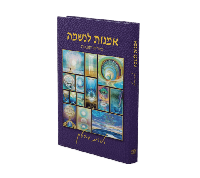  לנשמה ציור ספרים ותובנות חוויה שמשלבת אמנות ויזואלית ותובנה רוחנית לריפוי והשראה אורית מרטין