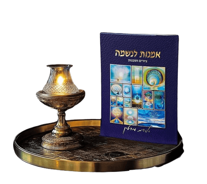  לנשמה ציורים ותובנות  אורית מרטין