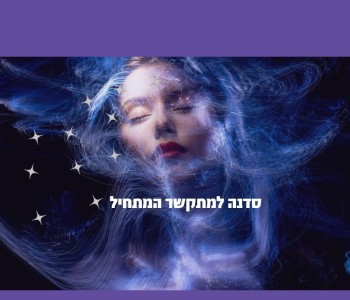 סדנה למתקשר המתחיל