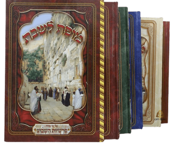 מופת לשבת חמישה כרכים של סיפורים מרתקים