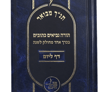 תנך מבואר דף ליום מסע יומי אל עולם המקרא