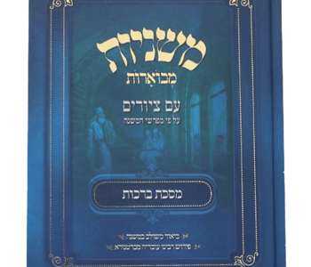 משניות מבוארות עם ציורים מסכת ברכות חלון לעולם התורה