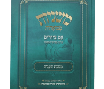 משניות מבוארות עם ציורים מסכת תענית חלון לעולם התפילה והבקשה