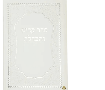 זמירונים מודפסים סדר קידוש והבדלה דמוי עור לבן בשילוב עיטורים כסוף 25 יחידות מינימום