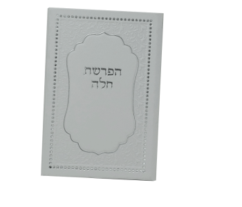 זמירונים מודפסים לאירועים הפרשת חלה דמוי עור בשילוב עיטורים כסוף מינימום 25יחידות