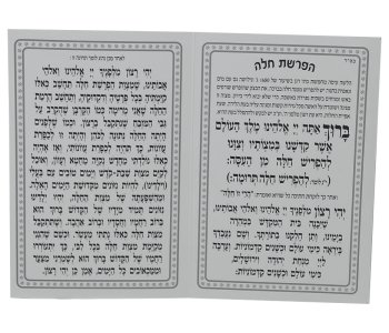 זמירונים מודפסים סדר הפרשת חלה כריכה רכה לבנה מינימום 25יחידות